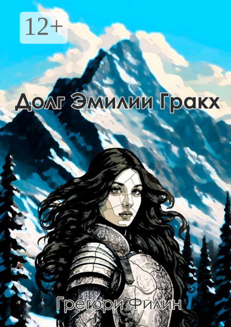 Долг Эмилии Гракх