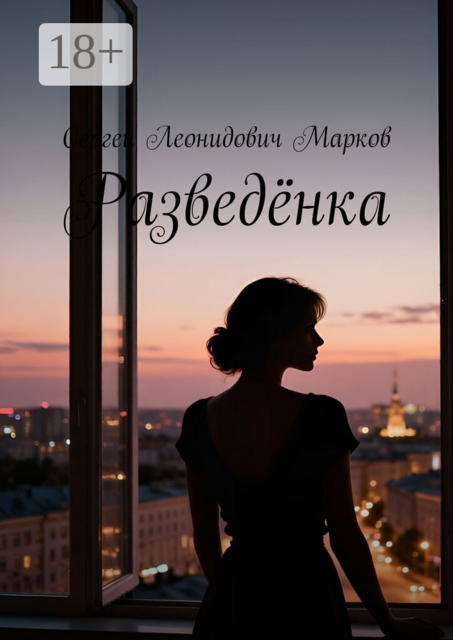 Разведёнка