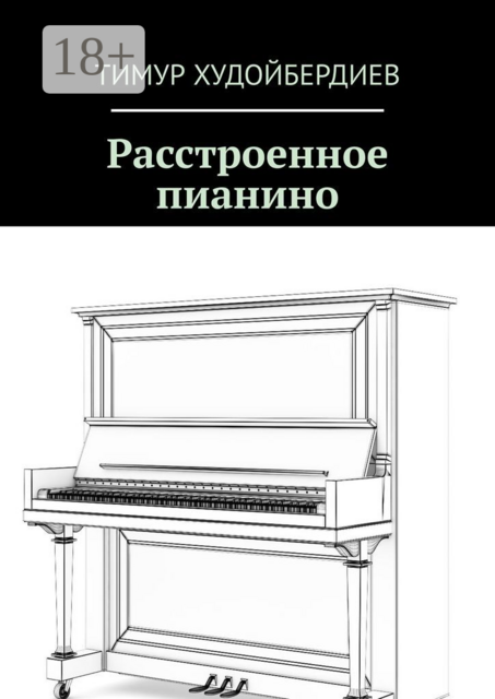 Расстроенное пианино, Тимур Худойбердиев