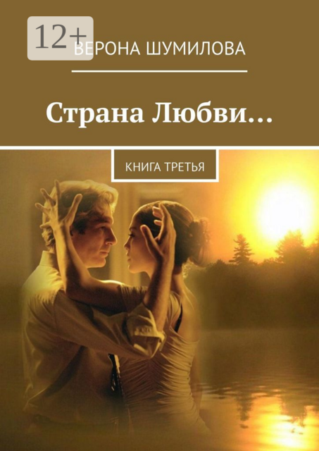 Страна Любви.... Книга третья