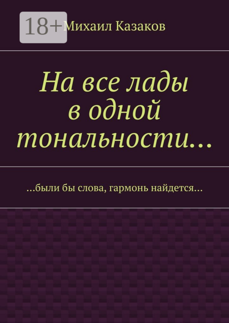 На все лады в одной тональности…. …были бы слова, гармонь найдется