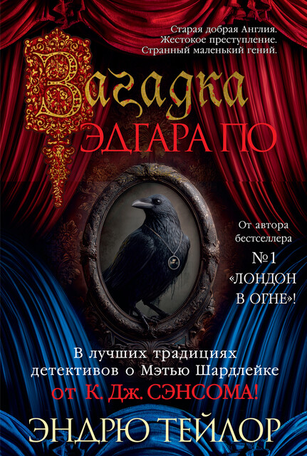 Загадка Эдгара По