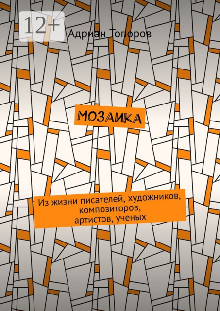 Мозаика. Из жизни писателей, художников, композиторов, артистов, ученых