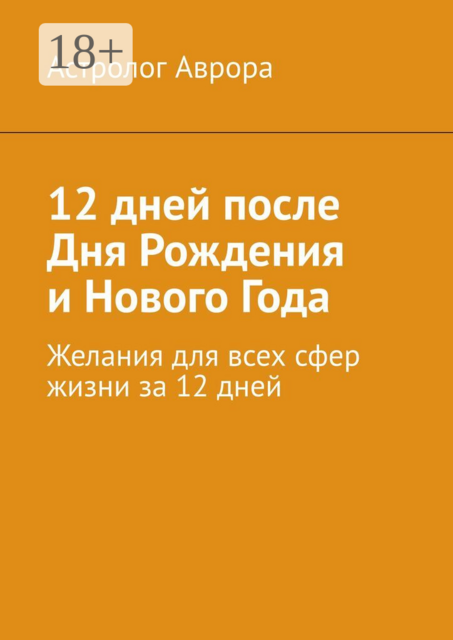 12 дней после дня рождения и Нового года. Желания для всех сфер жизни за 12 дней