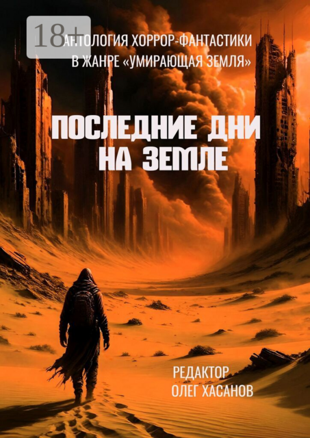 Последние дни на Земле. Антология хоррор-фантастики в жанре «Умирающая Земля»