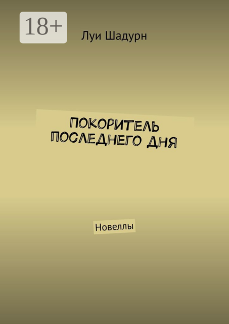 Покоритель последнего дня