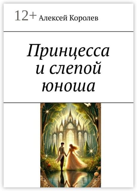 Принцесса и слепой юноша