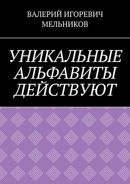 УНИКАЛЬНЫЕ АЛЬФАВИТЫ ДЕЙСТВУЮТ