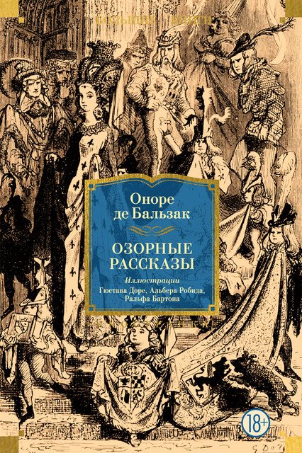 Озорные рассказы (с илл.), Оноре де Бальзак