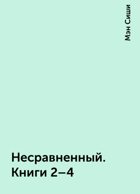 Несравненный. Книги 2–4