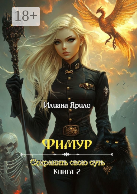 Фимур. Сохранить свою суть