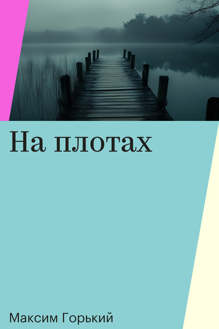 На плотах
