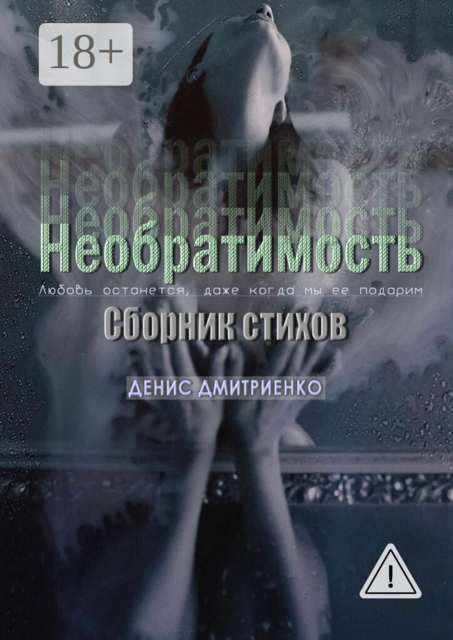 Необратимость