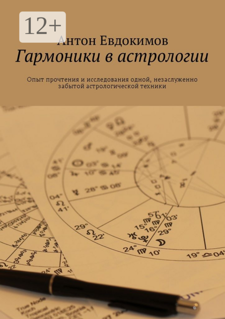Гармоники в астрологии, Антон Евдокимов
