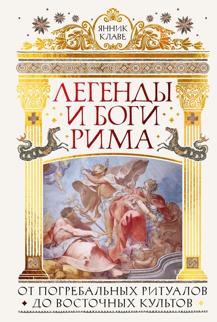 Легенды и боги Рима: От погребальных ритуалов до восточных культов