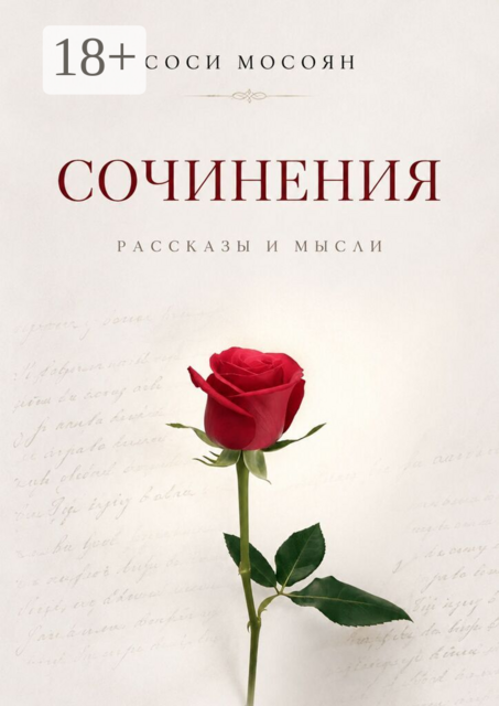 Сочинения