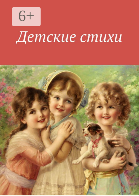 Детские стихи