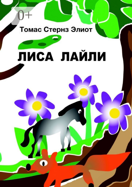 Лиса Лайли