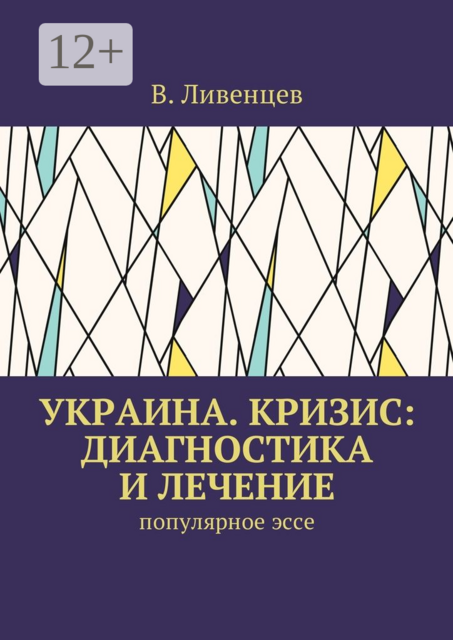 Украина. Кризис: диагностика и лечение. Популярное эссе