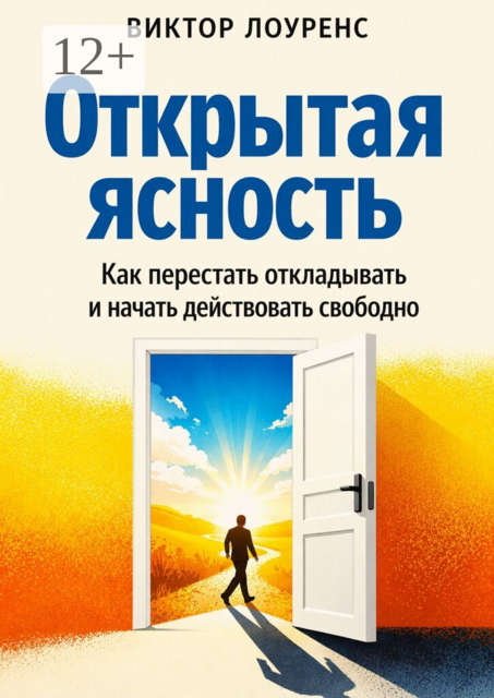Открытая ясность. Как перестать застревать и начать действовать свободно