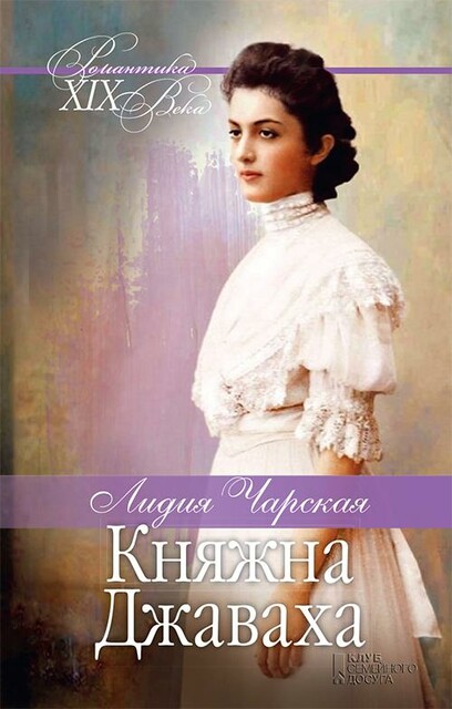 Княжна Джаваха. Мой принц