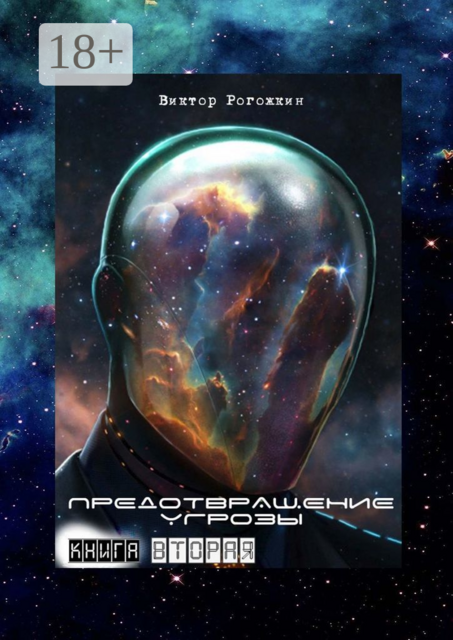 Предотвращение угрозы. Книга вторая, Виктор Рогожкин