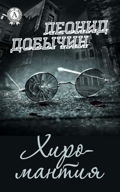 Хиромантия, Леонид Добычин