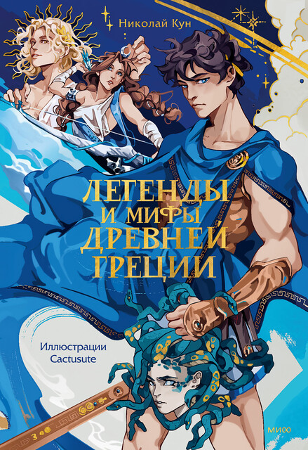 Легенды и мифы Древней Греции, Николай Кун