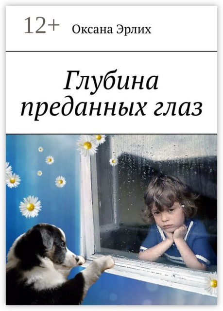 Глубина преданных глаз