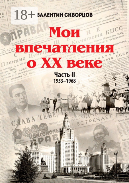 Мои впечатления о XX веке. Часть II. 1953—1968, Валентин Скворцов