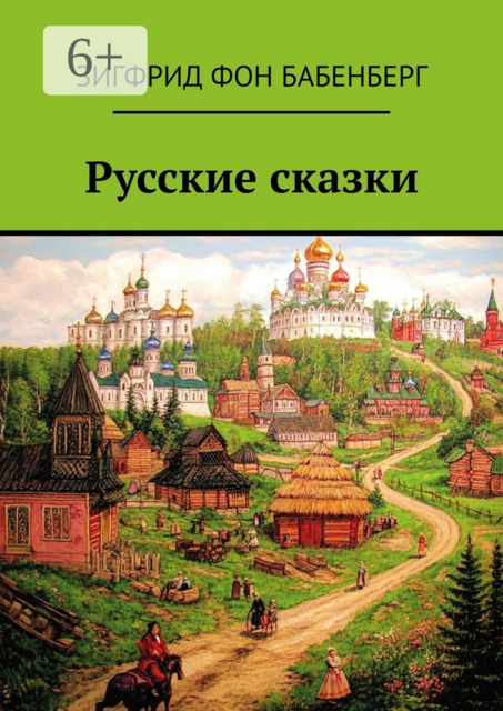 Русские сказки, Зигфрид фон Бабенберг