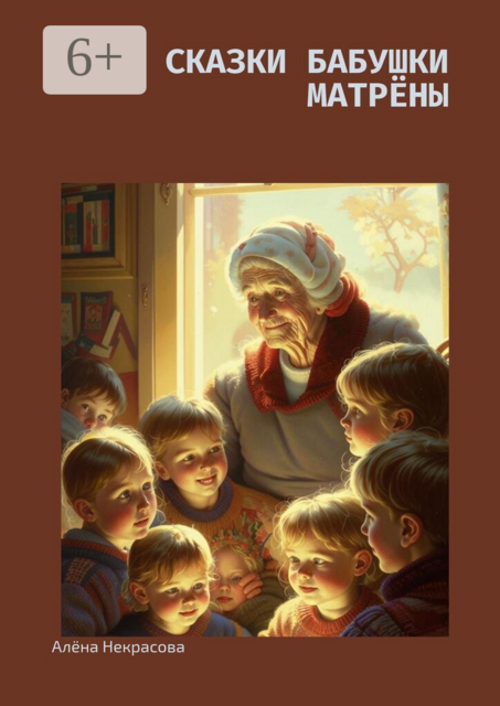 Сказки бабушки Матрёны
