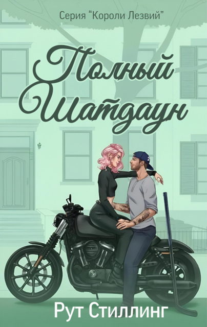 Полный Шатдаун