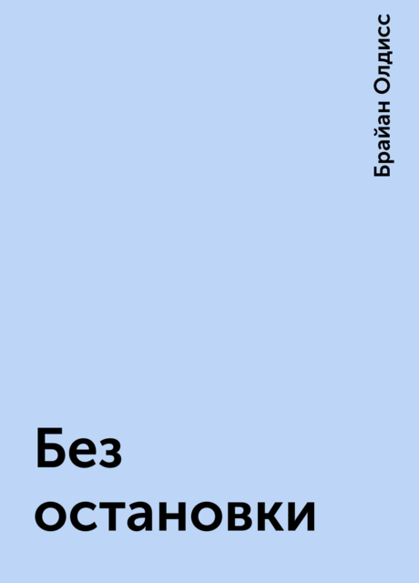 Без остановки