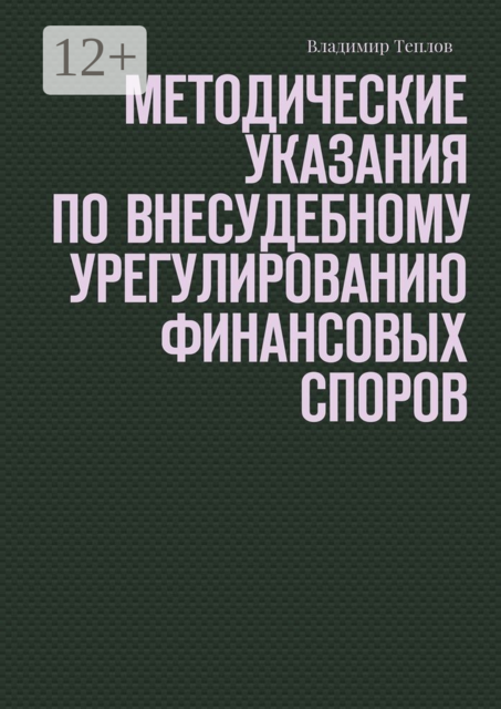 Методические указания по внесудебному урегулированию финансовых споров, Владимир Теплов
