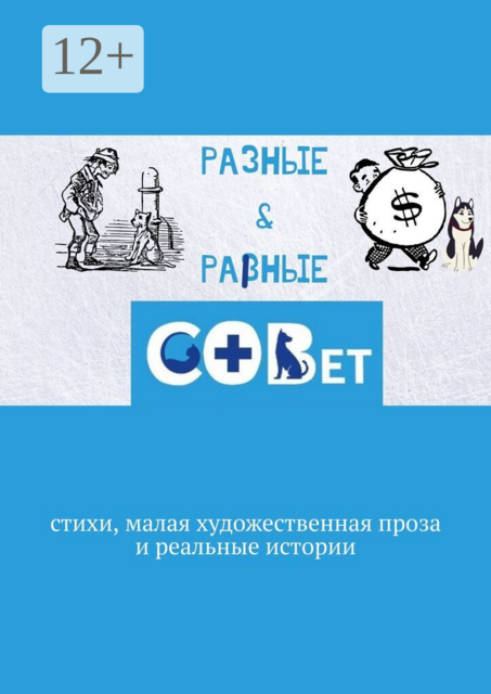 Разные &amp; равные. Стихи, малая художественная проза и реальные истории