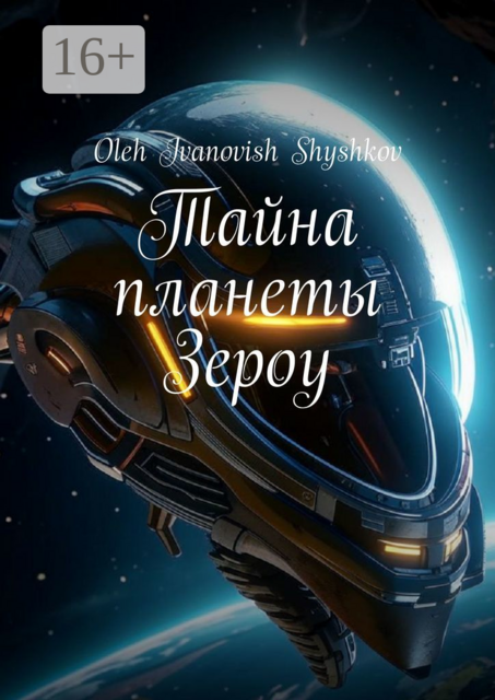 Тайна планеты Зероу, Oleh Ivanovish Shyshkov