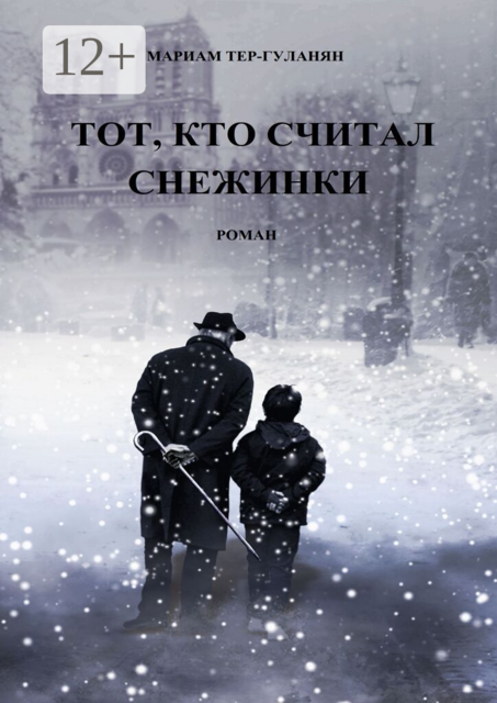 Тот, кто считал снежинки
