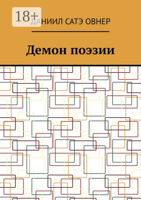 Демон поэзии