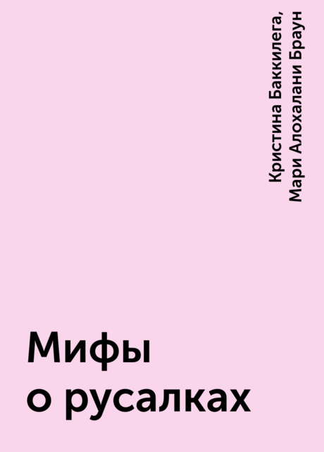 Мифы о русалках