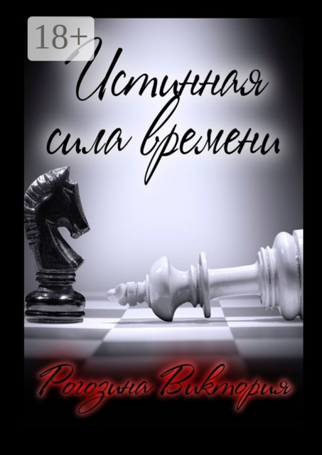 Истинная сила времени