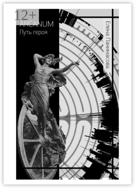 Arcanum. Путь героя, Елена Панимасова