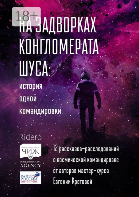 На задворках конгломерата Шу́са: история одной командировки. 12 рассказов-расследований о космической командировке от авторов мастер-курса Евгении Кретовой