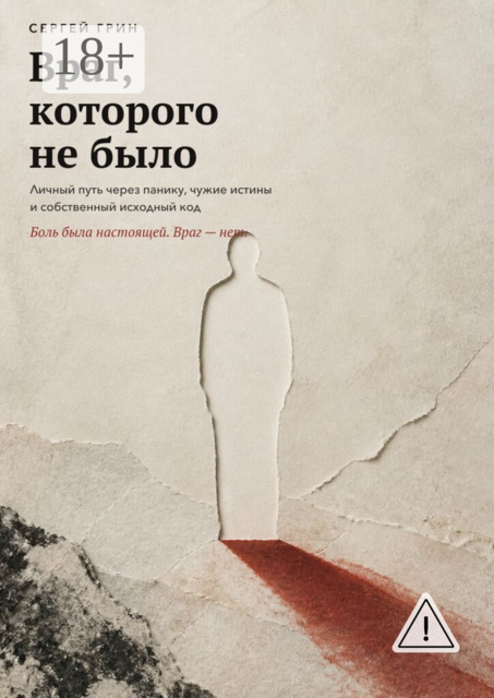 Враг, которого не было. Личный путь через панику, чужие истины и собственный исходный код