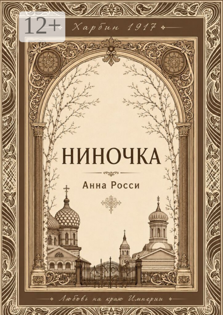 Ниночка