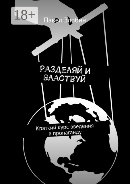 Разделяй и властвуй