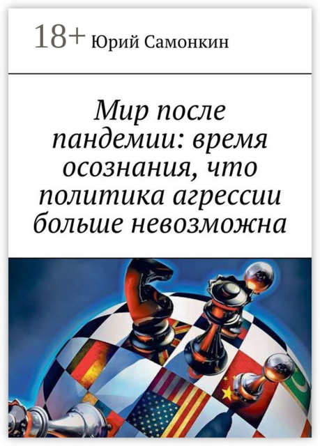 Мир после пандемии: время осознания, что политика агрессии больше невозможна