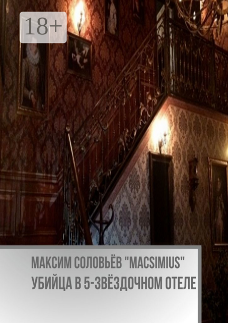 Убийца в 5-звёздочном отеле