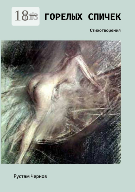 113 горелых спичек. Стихотворения