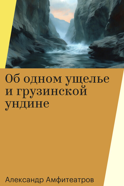Об одном ущелье и грузинской ундине